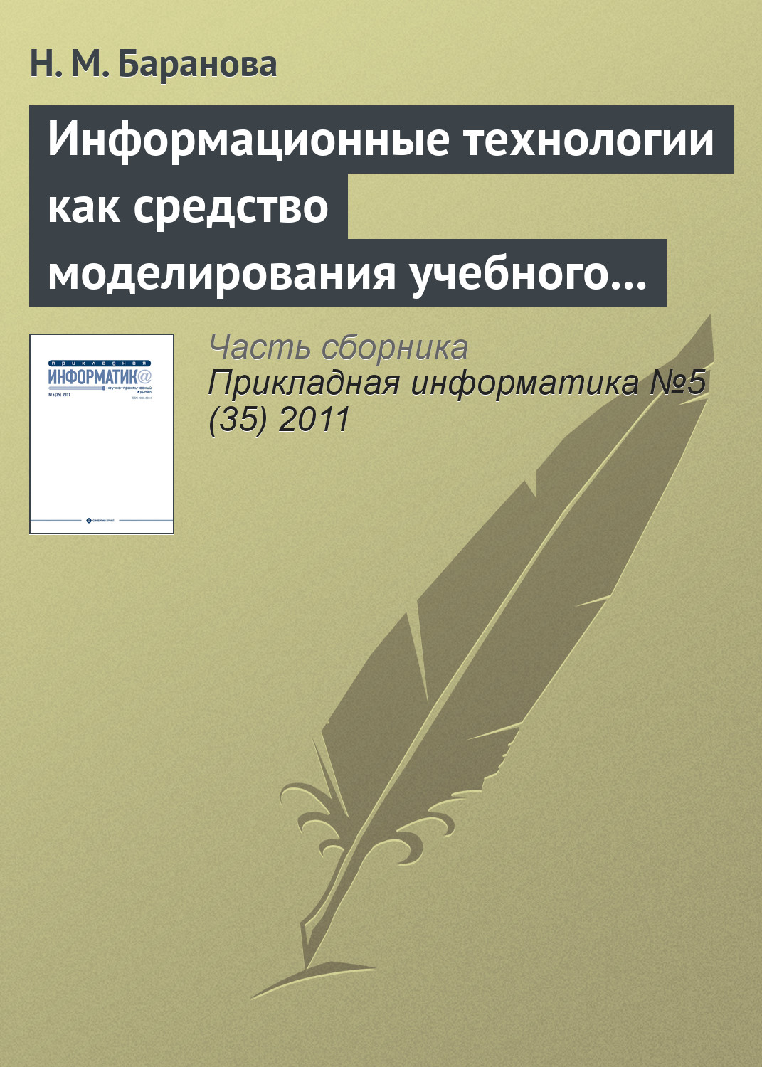 Обложка книги «Информационные технологии как средство моделирования учебного процесса»