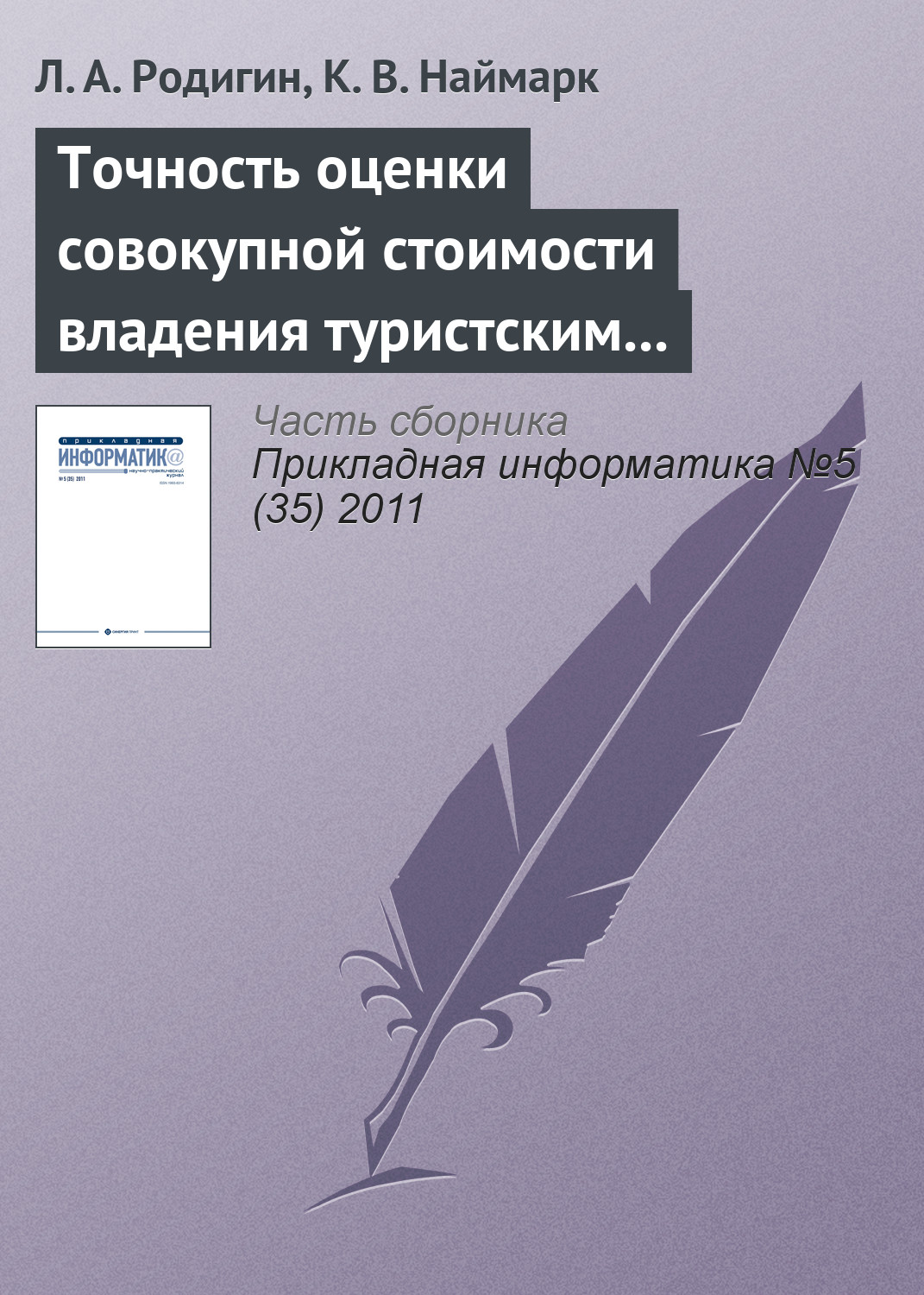 Обложка книги «Точность оценки совокупной стоимости владения туристским интернет-проектом»