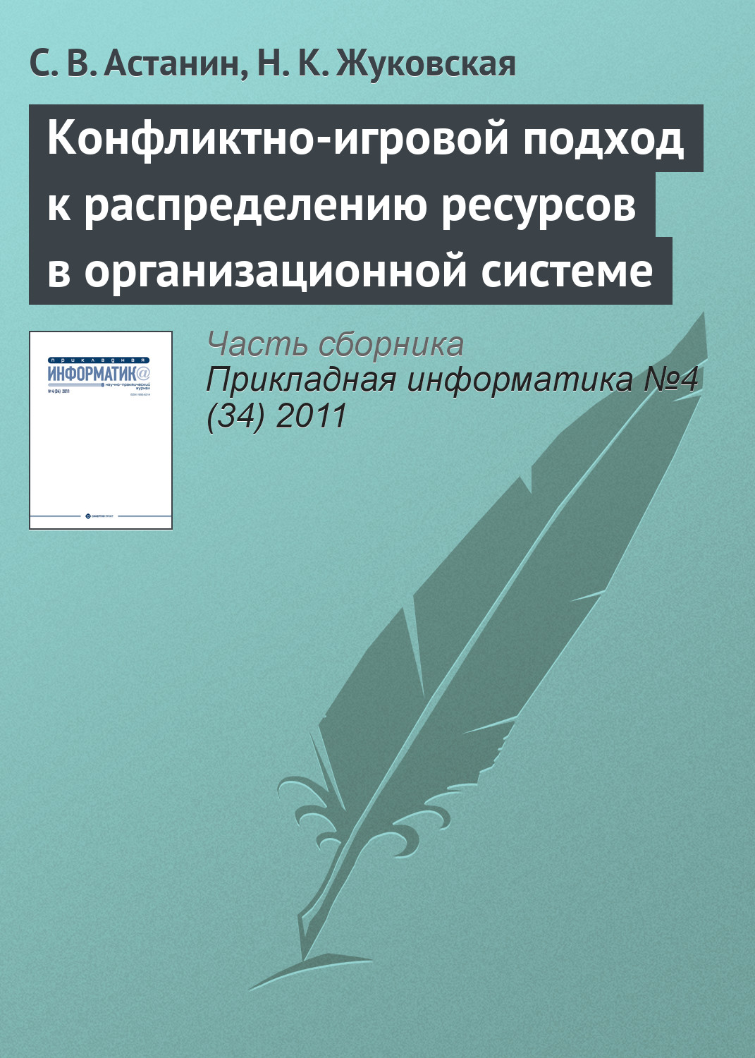 Обложка книги «Конфликтно-игровой подход к распределению ресурсов в организационной системе»