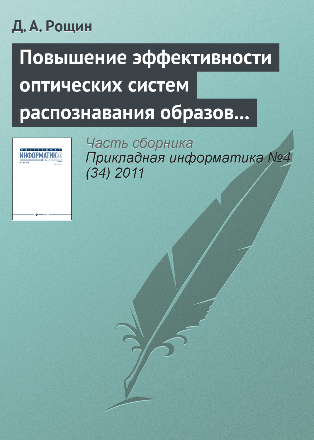 Обложка книги «Повышение эффективности оптических систем распознавания образов на основе цветовой гистограммы»