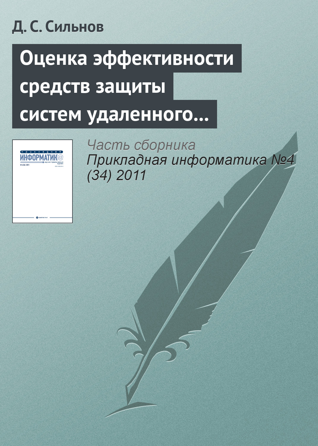 Обложка книги «Оценка эффективности средств защиты систем удаленного мониторинга»