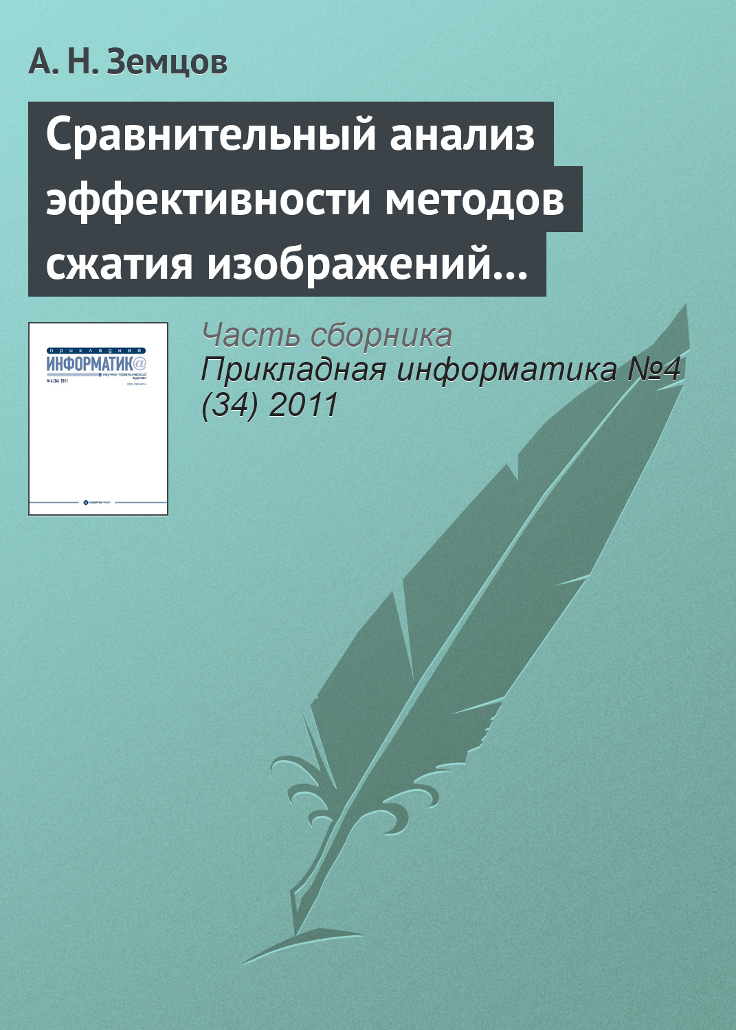 Обложка книги «Сравнительный анализ эффективности методов сжатия изображений на основе дискретного косинусного преобразования и фрактального кодирования (начало)»