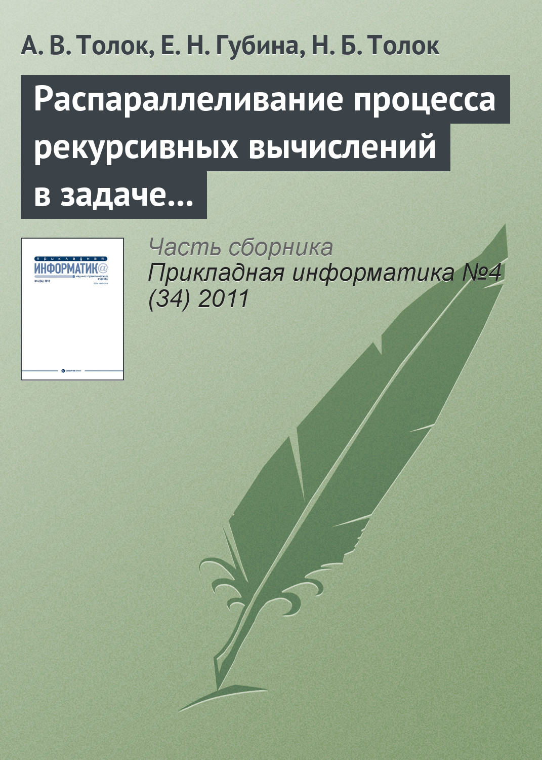 Обложка книги «Распараллеливание процесса рекурсивных вычислений в задаче дихотомического разбиения куба»