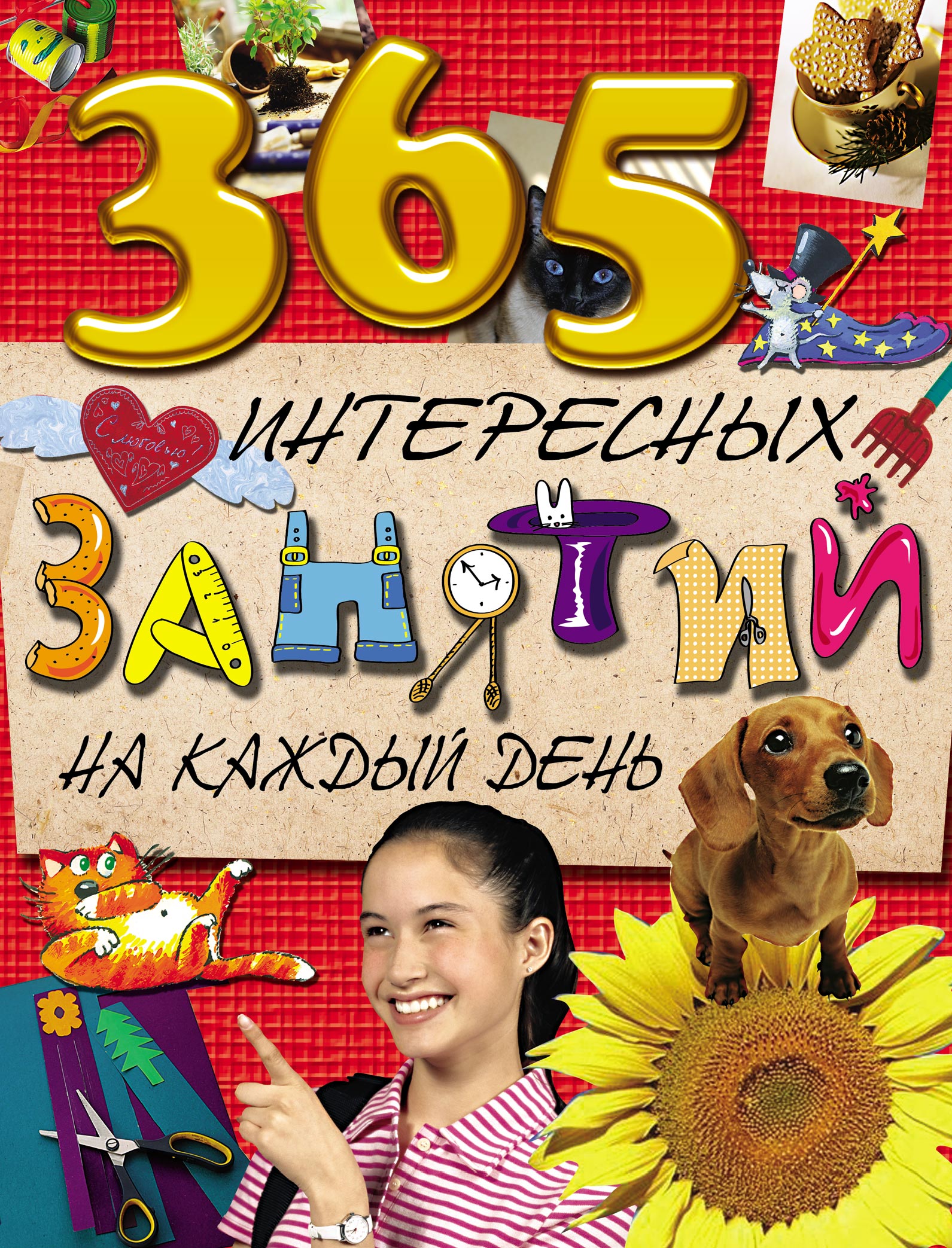 Обложка книги «365 интересных занятий на каждый день»
