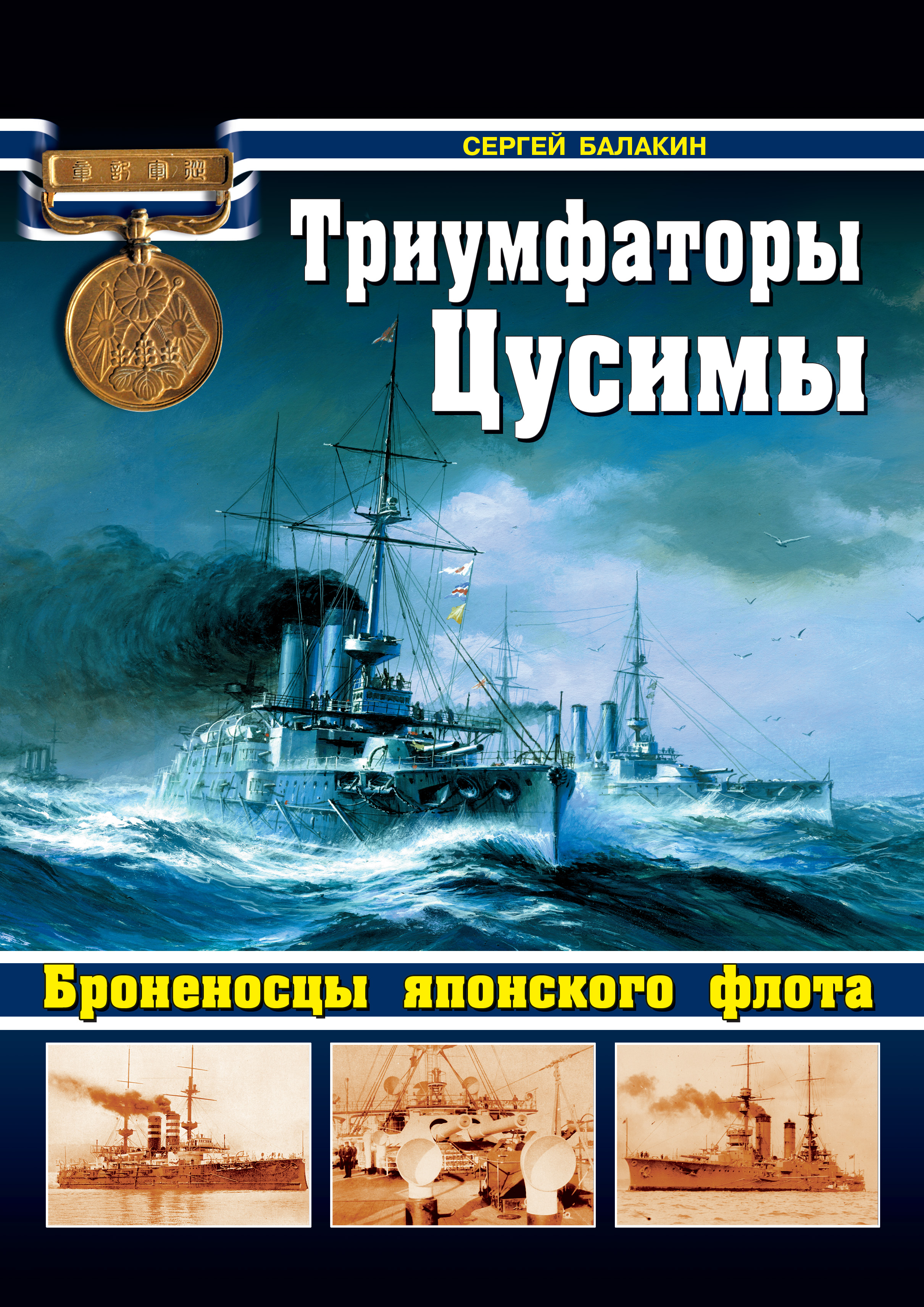 Обложка книги «Триумфаторы Цусимы. Броненосцы японского флота»