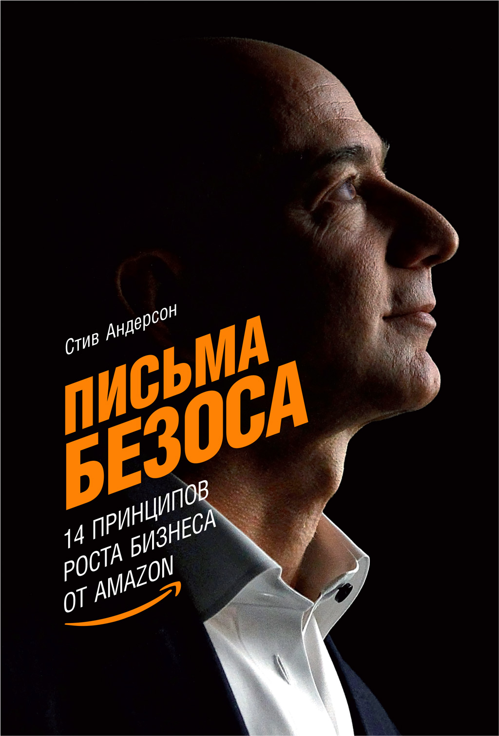 Обложка книги «Письма Безоса: 14 принципов роста бизнеса от Amazon»