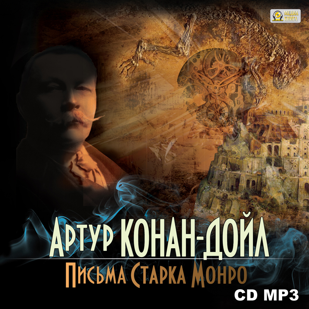 Обложка книги «Письма Старка Монро»