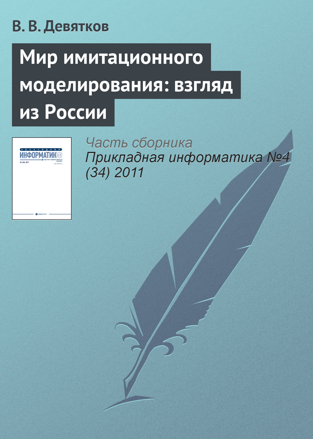 Обложка книги «Мир имитационного моделирования: взгляд из России»