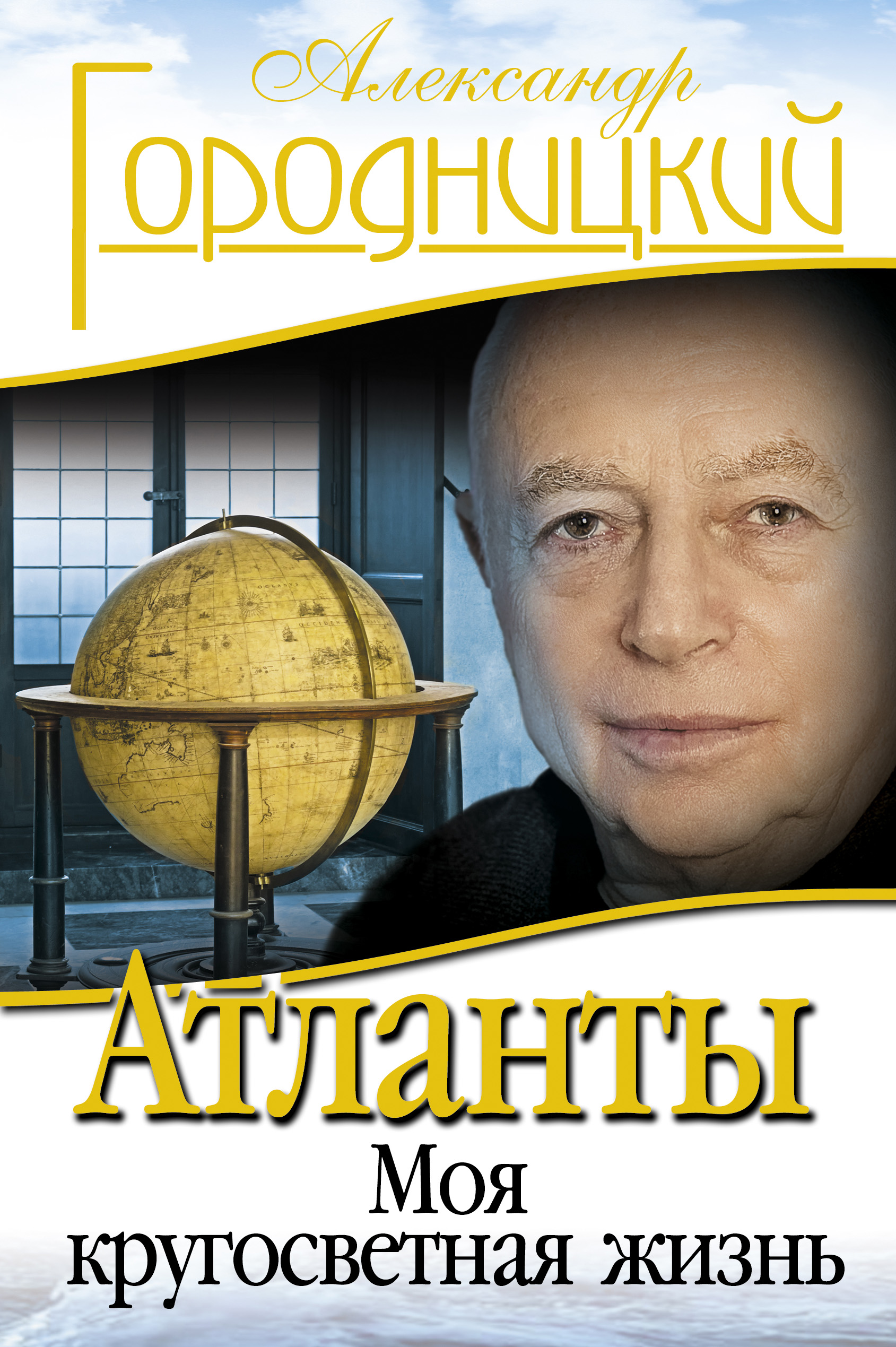 Обложка книги «Атланты. Моя кругосветная жизнь»