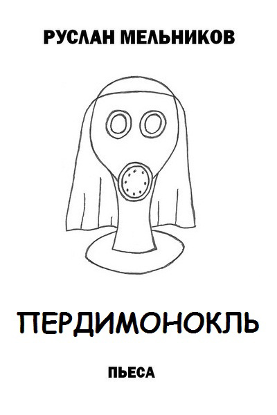 Обложка книги «Пердимонокль»