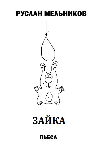 Обложка книги «Зайка»