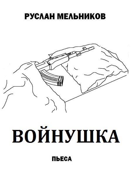 Обложка книги «Войнушка»