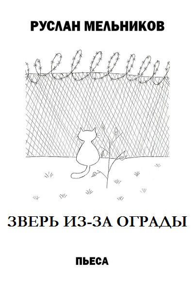 Обложка книги «Зверь из-за ограды»