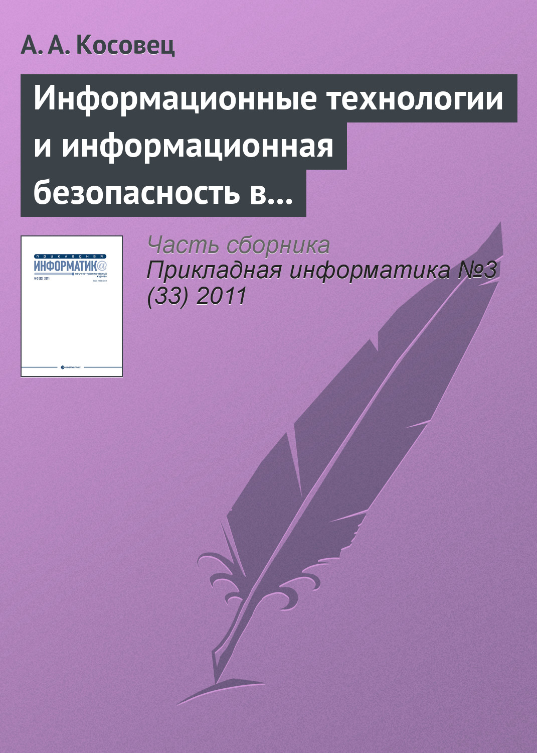 Обложка книги «Информационные технологии и информационная безопасность в системе государственного управления»