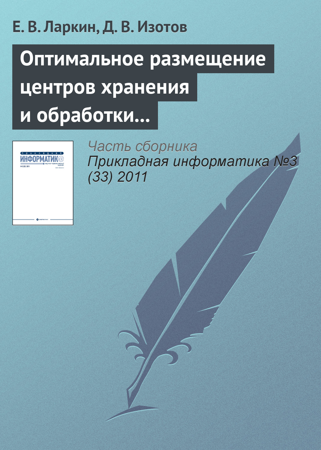 Обложка книги «Оптимальное размещение центров хранения и обработки информации по критерию максимума интенсивности запросов»