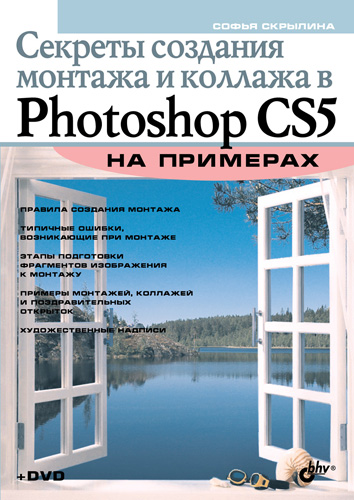 Обложка книги «Секреты создания монтажа и коллажа в Photoshop CS5 на примерах»
