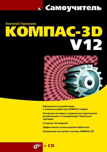 Обложка книги «Самоучитель КОМПАС-3D V12»