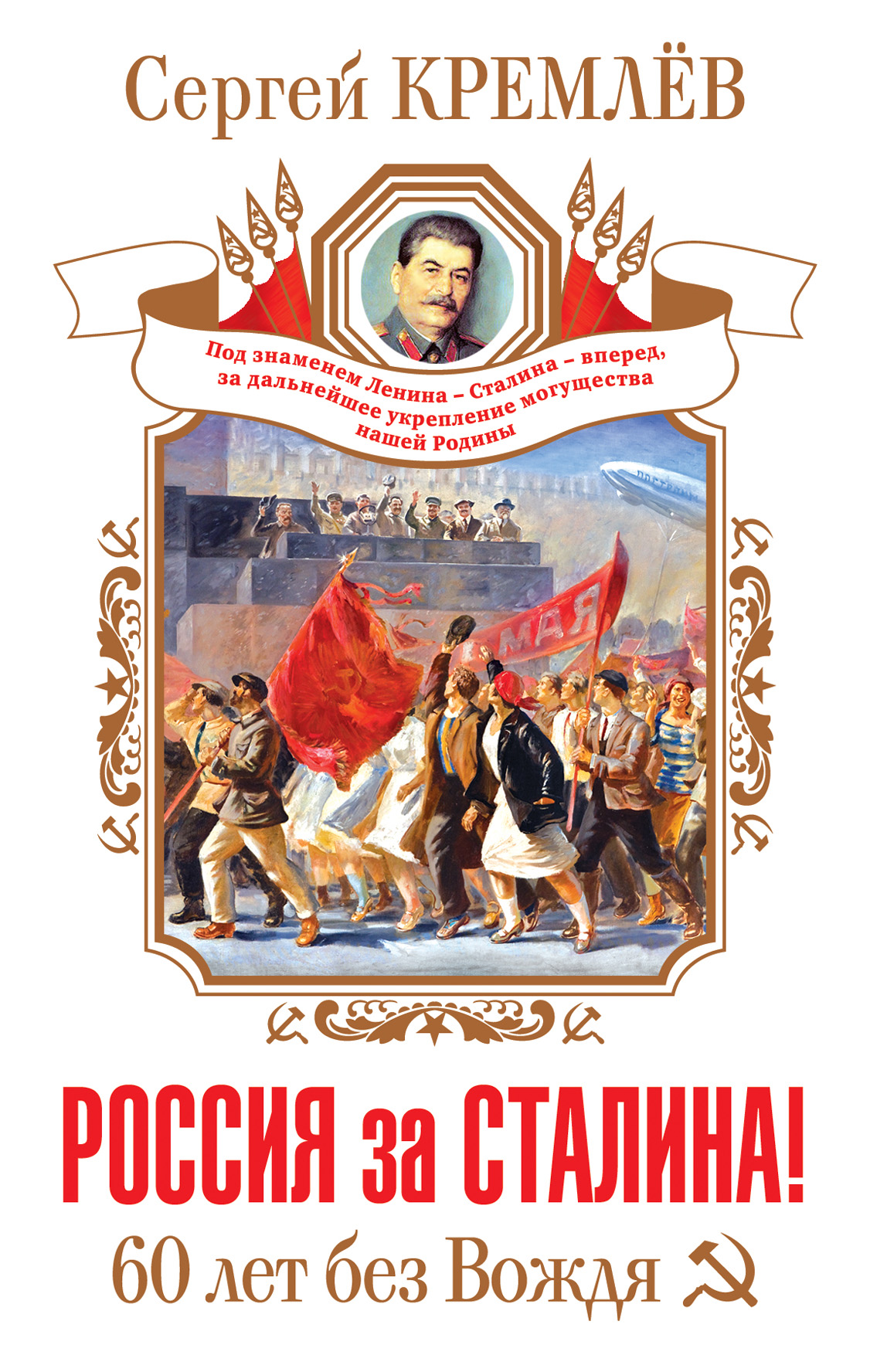 Обложка книги «Россия за Сталина! 60 лет без Вождя»