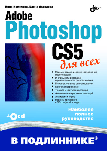 Обложка книги «Adobe Photoshop CS5 для всех»