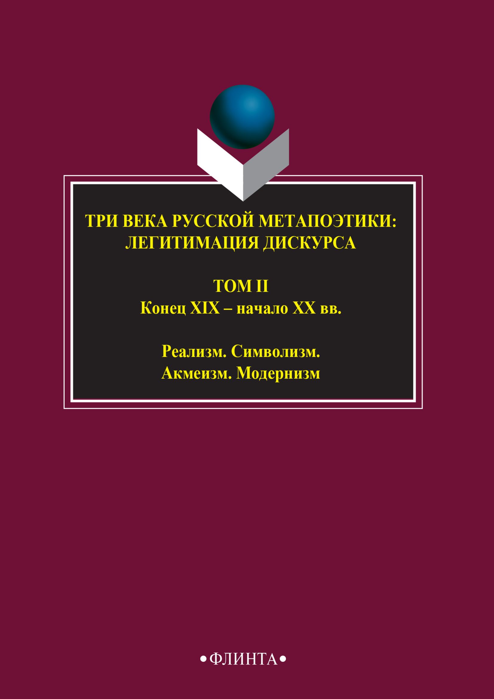Обложка книги «Три века русской метапоэтики: легитимация дискурса. Том II. Конец XIX – начало XX вв. Реализм. Символизм. Акмеизм. Модернизм»