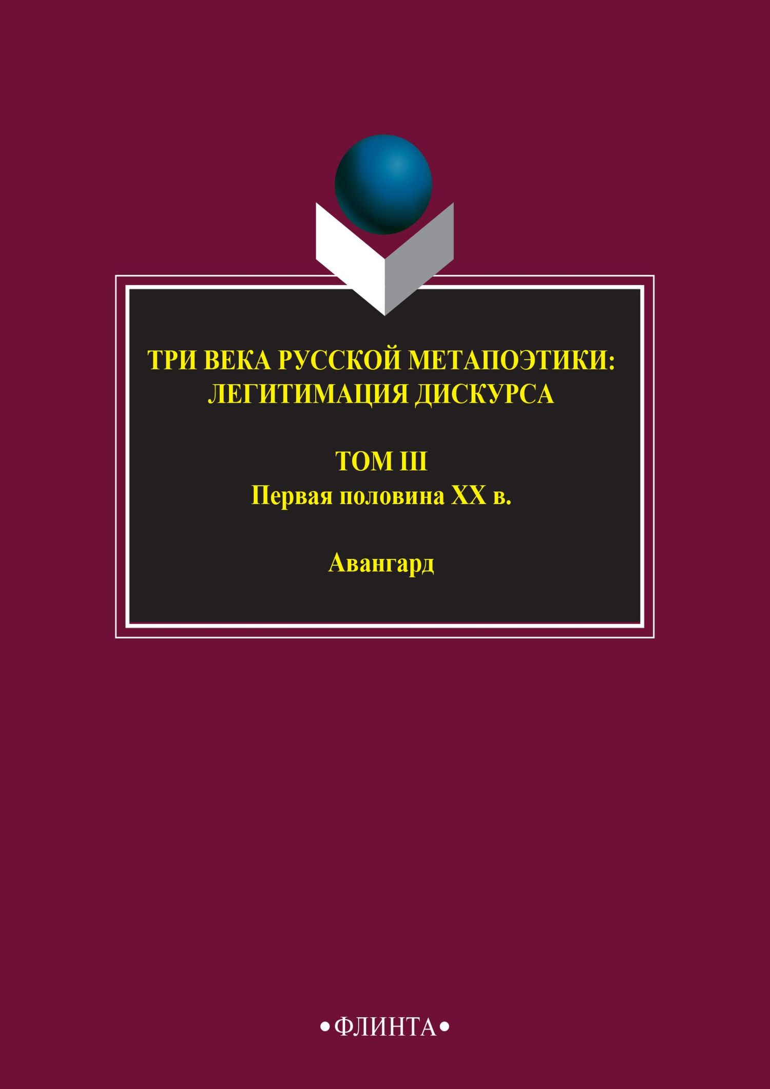 Обложка книги «Три века русской метапоэтики: легитимация дискурса. Том III. Первая половина XX в. Авангард»