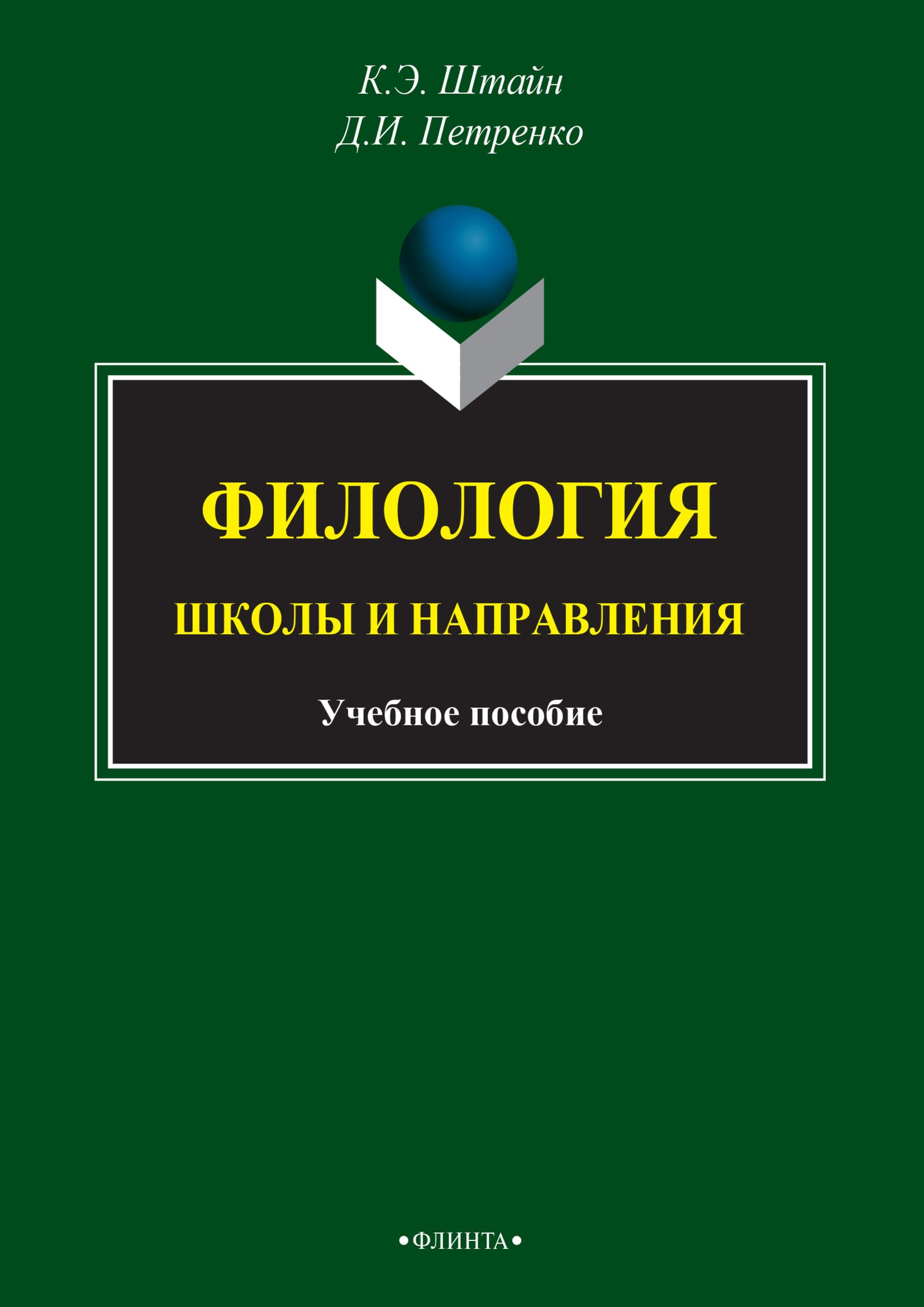 Обложка книги «Филология. Школы и направления»