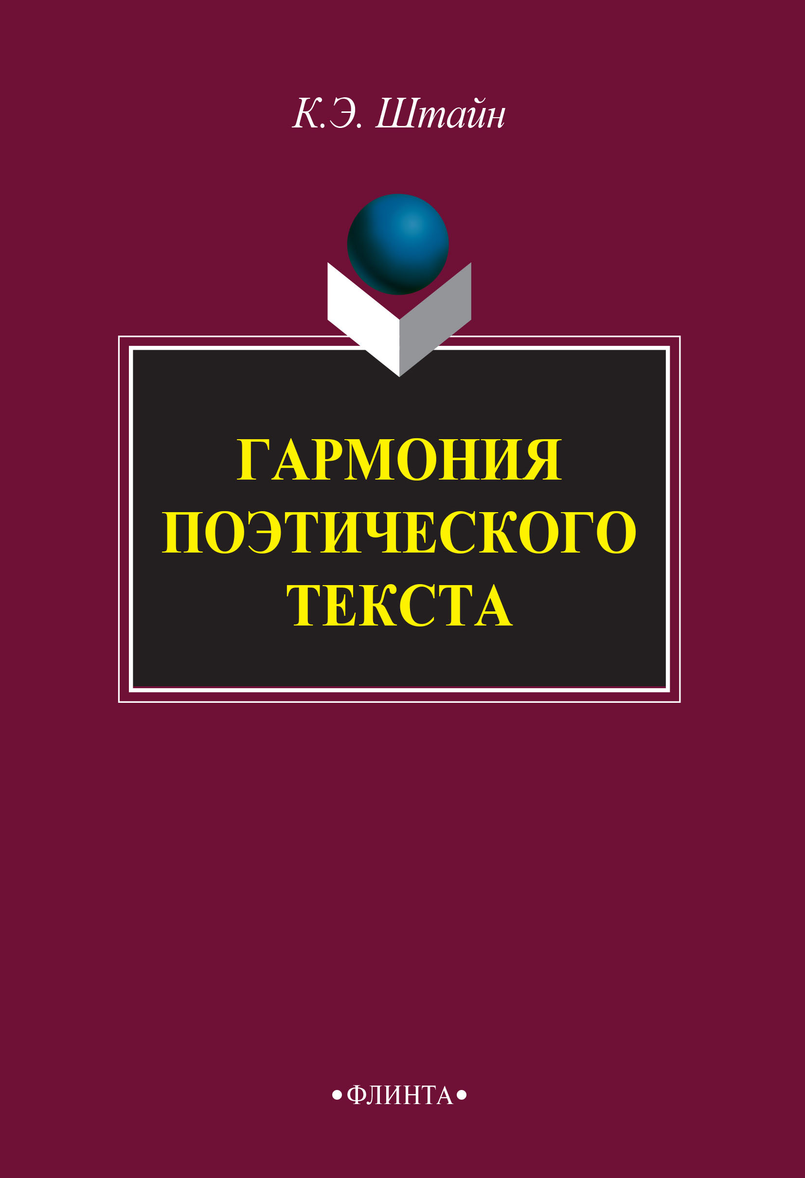 Обложка книги «Гармония поэтического текста»