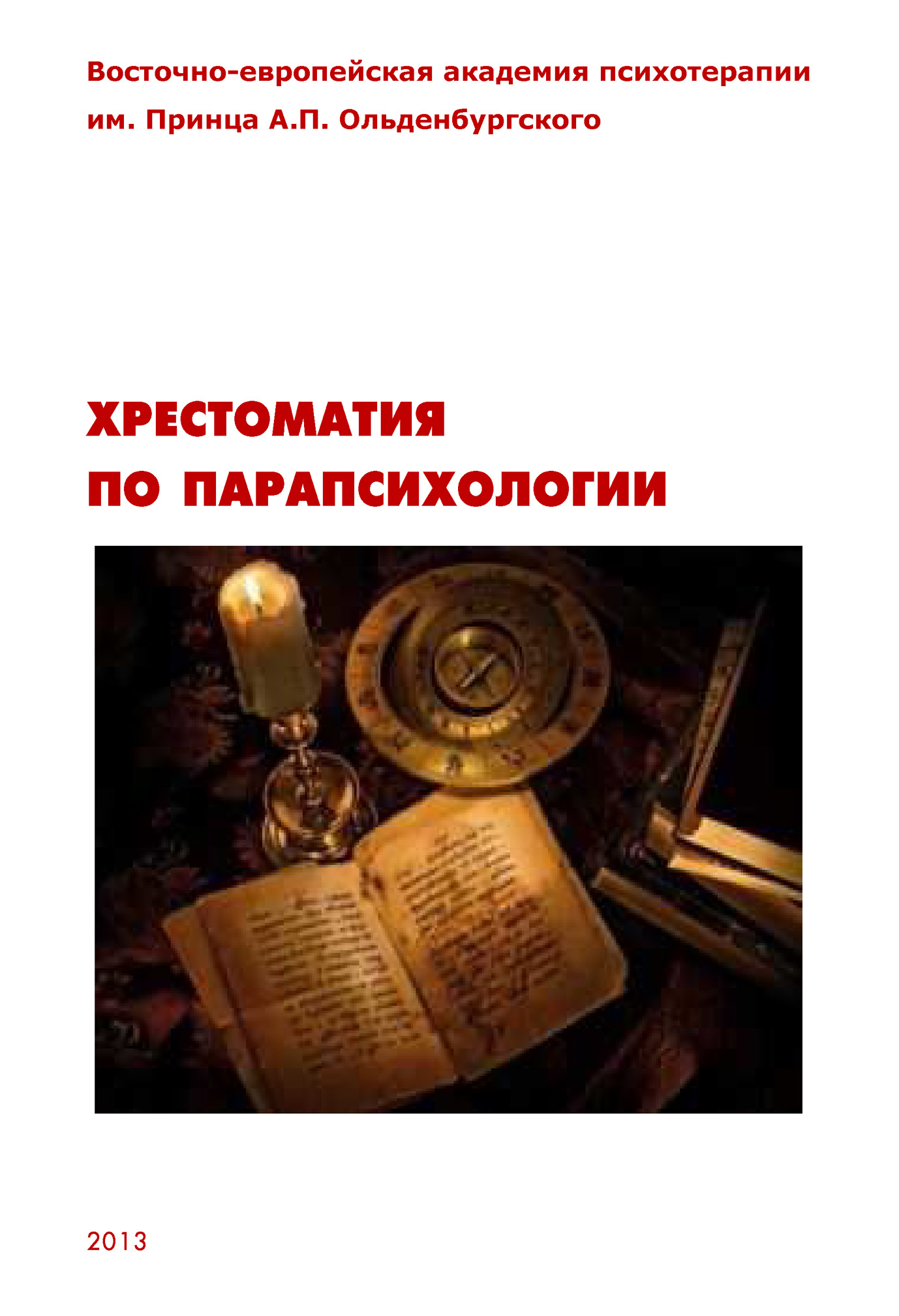Обложка книги «Хрестоматия по парапсихологии»