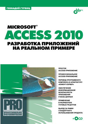Обложка книги «Microsoft Access 2010. Разработка приложений на реальном примере»