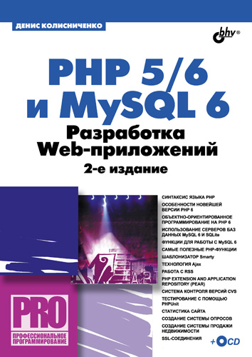 Обложка книги «PHP 5/6 и MySQL 6. Разработка Web-приложений»