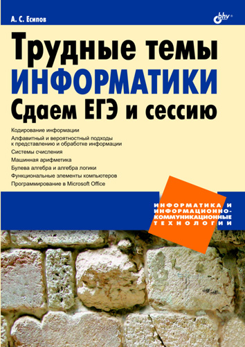 Обложка книги «Трудные темы информатики. Сдаем ЕГЭ и сессию»