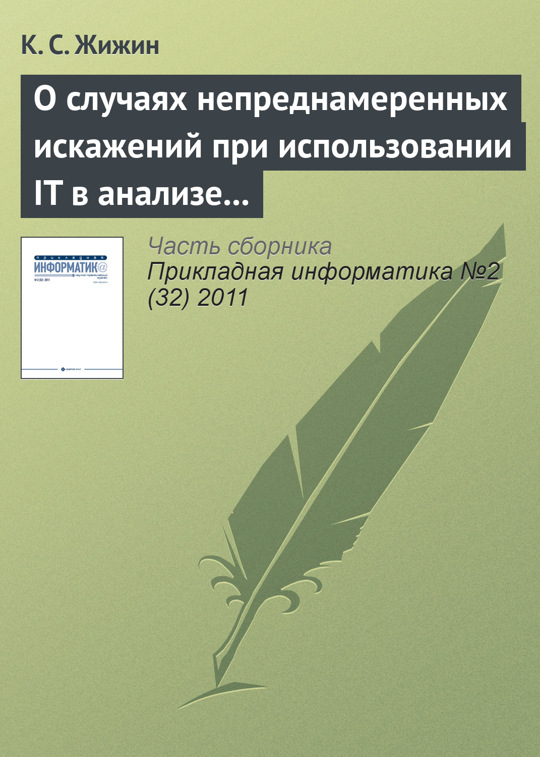 Обложка книги «О случаях непреднамеренных искажений при использовании IT в анализе эмпирических данных»