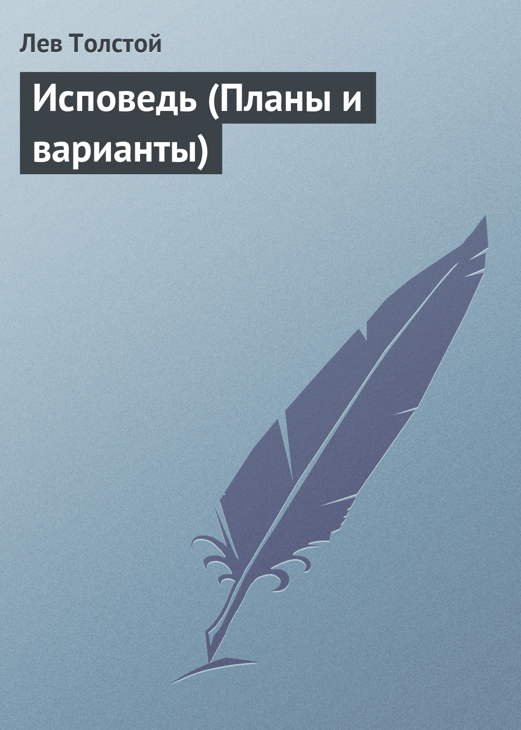 Обложка книги «Исповедь (Планы и варианты)»