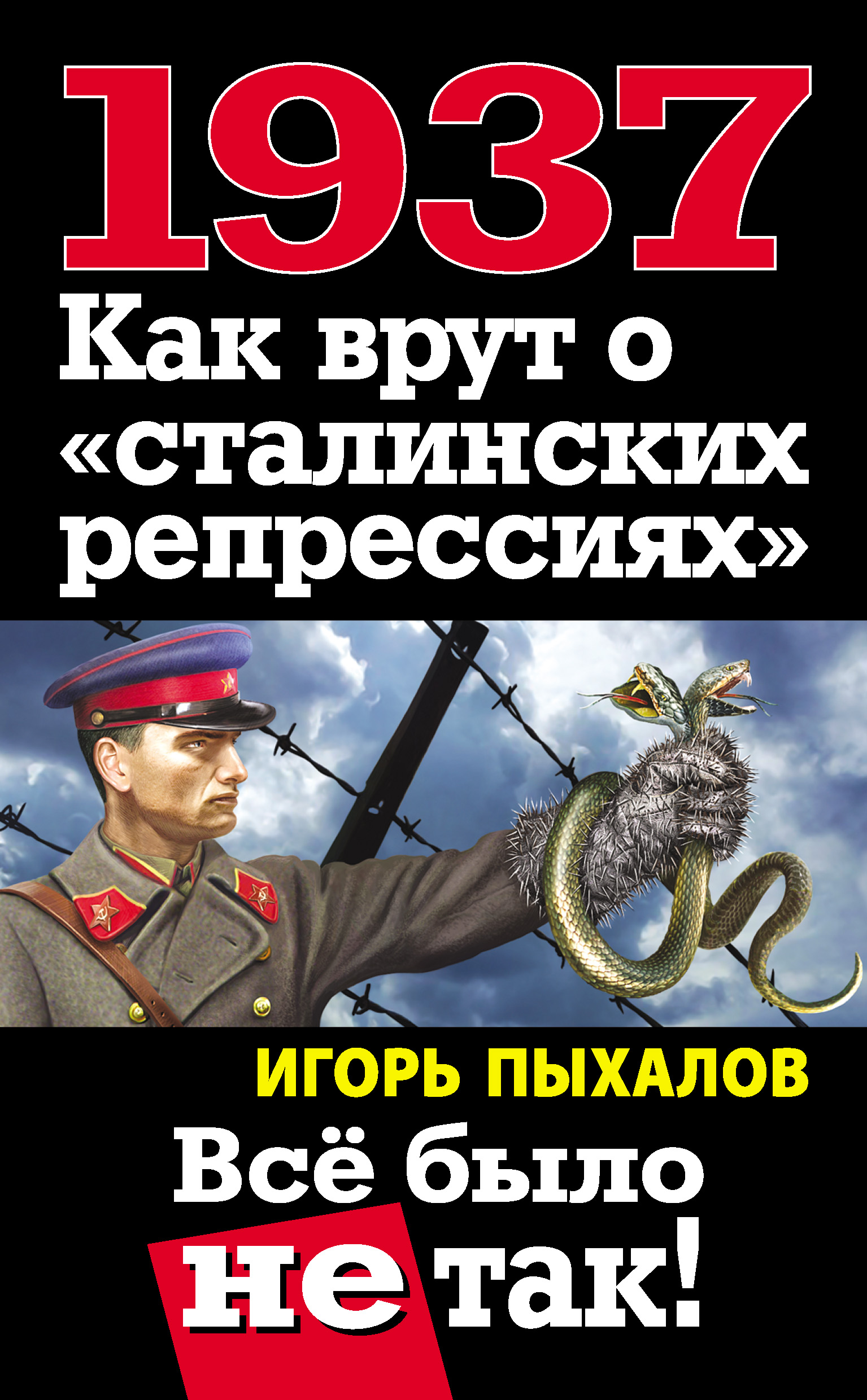 Обложка книги «1937. Как врут о «сталинских репрессиях». Всё было не так!»