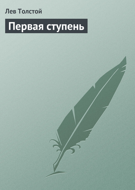 Обложка книги «Первая ступень»