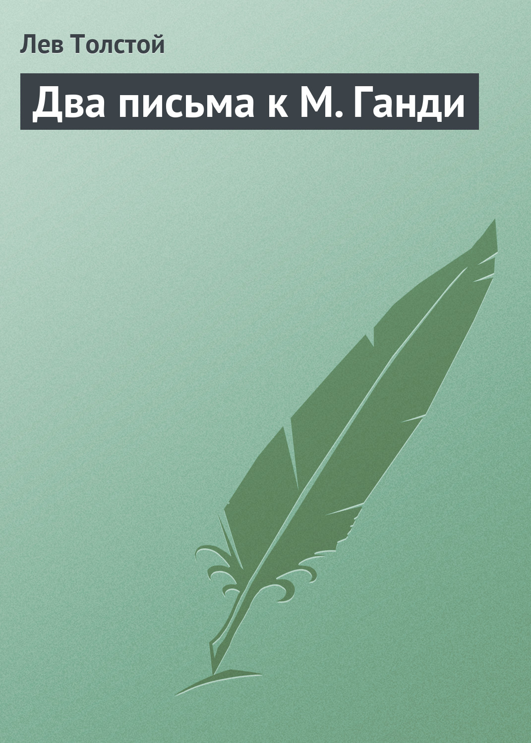 Обложка книги «Два письма к М. Ганди»