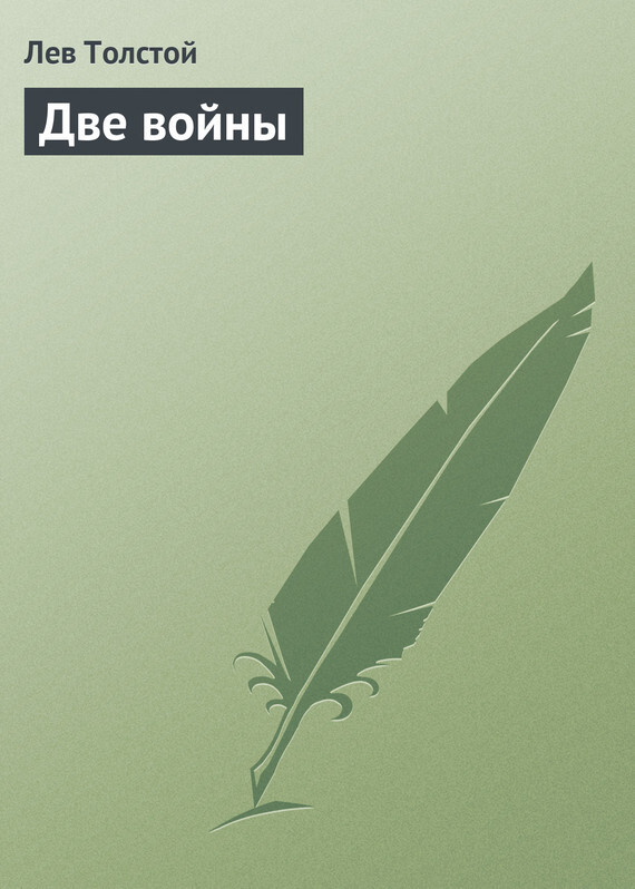 Обложка книги «Две войны»