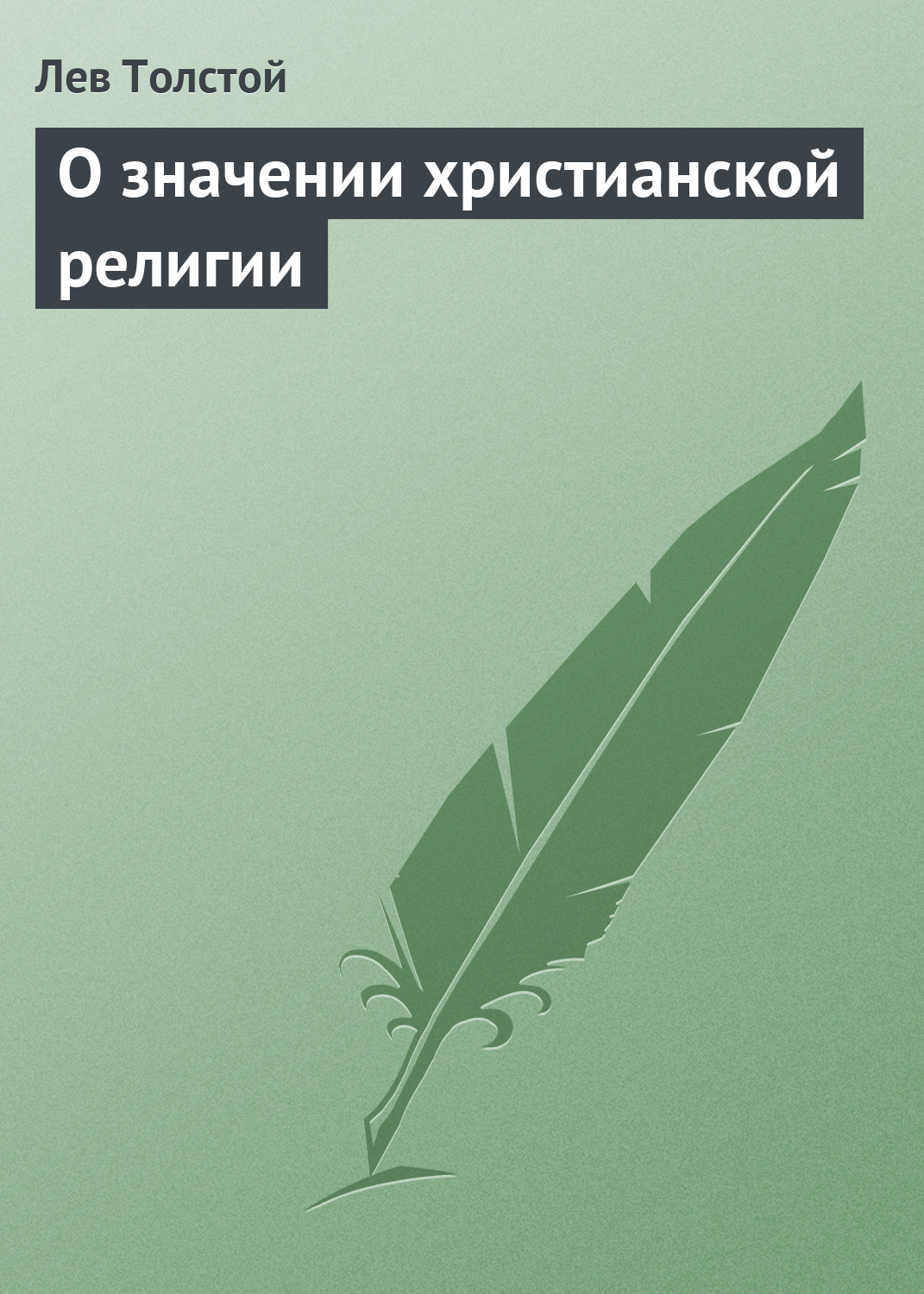 Обложка книги «О значении христианской религии»