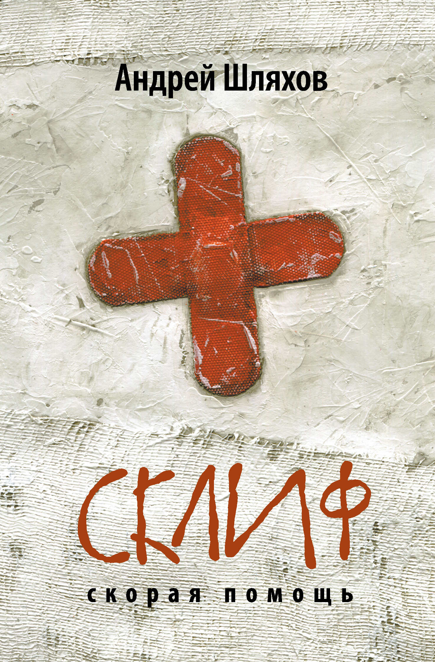 Обложка книги «Склиф. Скорая помощь»