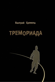 Обложка книги «Тремориада (сборник)»