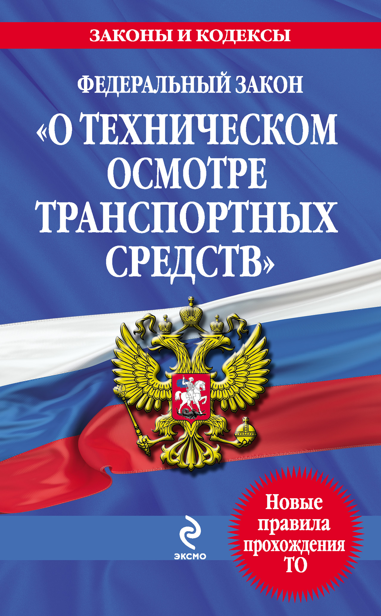 Обложка книги «Федеральный закон «О техническом осмотре транспортных средств». Текст с изменениями и дополнениями на 2013 год»