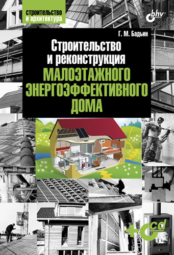 Обложка книги «Строительство и реконструкция малоэтажного энергоэффективного дома»