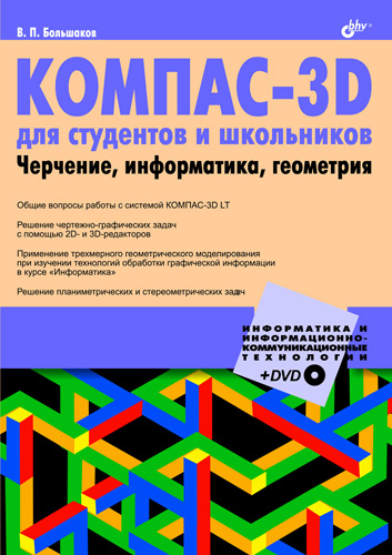 Обложка книги «КОМПАС-3D для студентов и школьников. Черчение, информатика, геометрия»