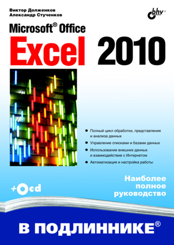 Обложка книги «Microsoft Office Excel 2010»
