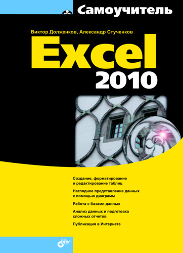 Обложка книги «Самоучитель Excel 2010»