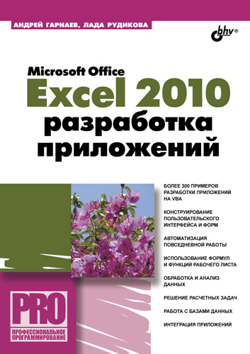 Обложка книги «Microsoft Office Excel 2010: разработка приложений»