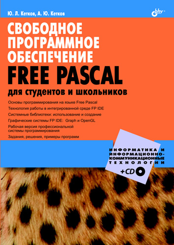 Обложка книги «Свободное программное обеспечение. FREE PASCAL для студентов и школьников»