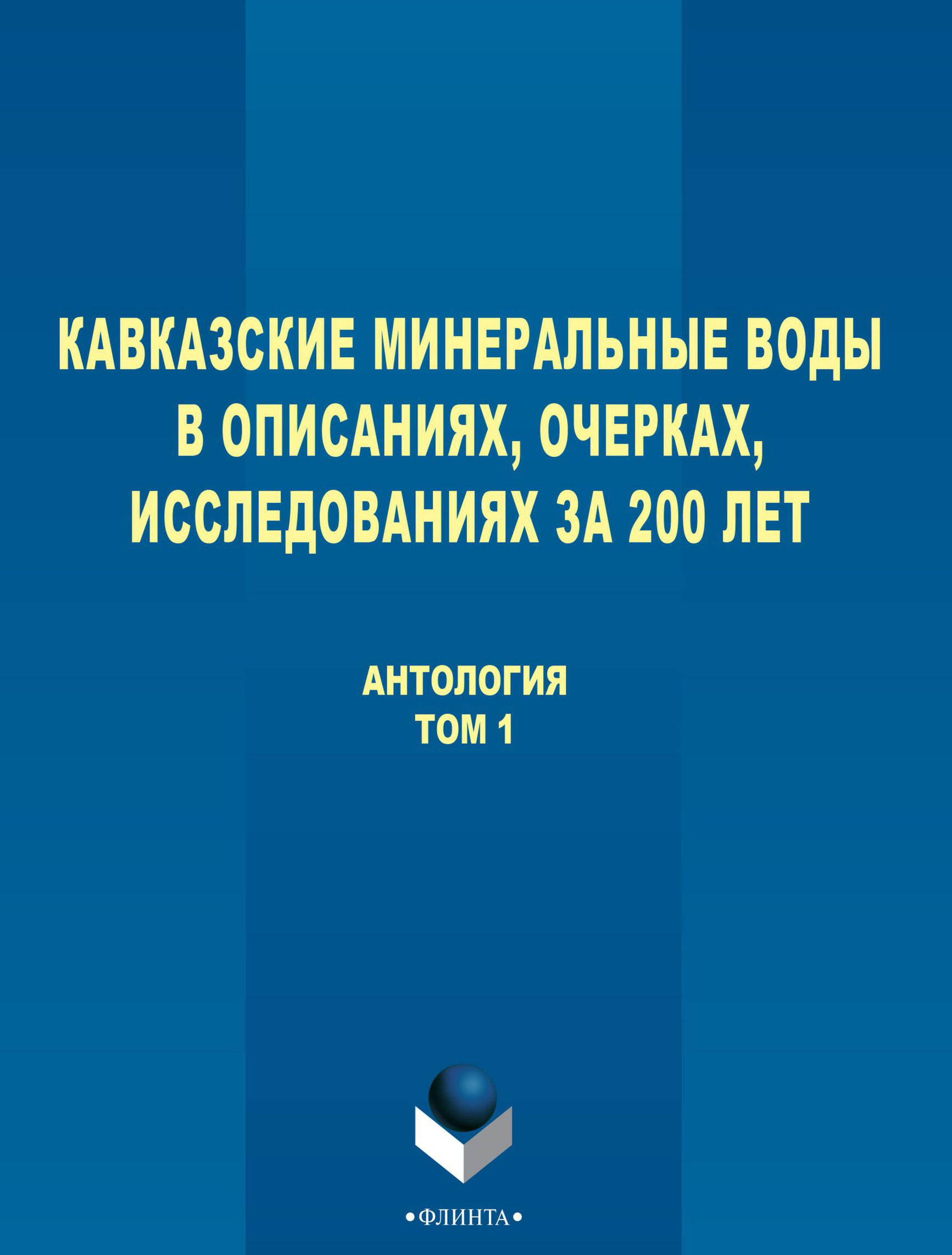 Обложка книги «Кавказские Минеральные Воды в описаниях, очерках, исследованиях за 200 лет. Том 1»