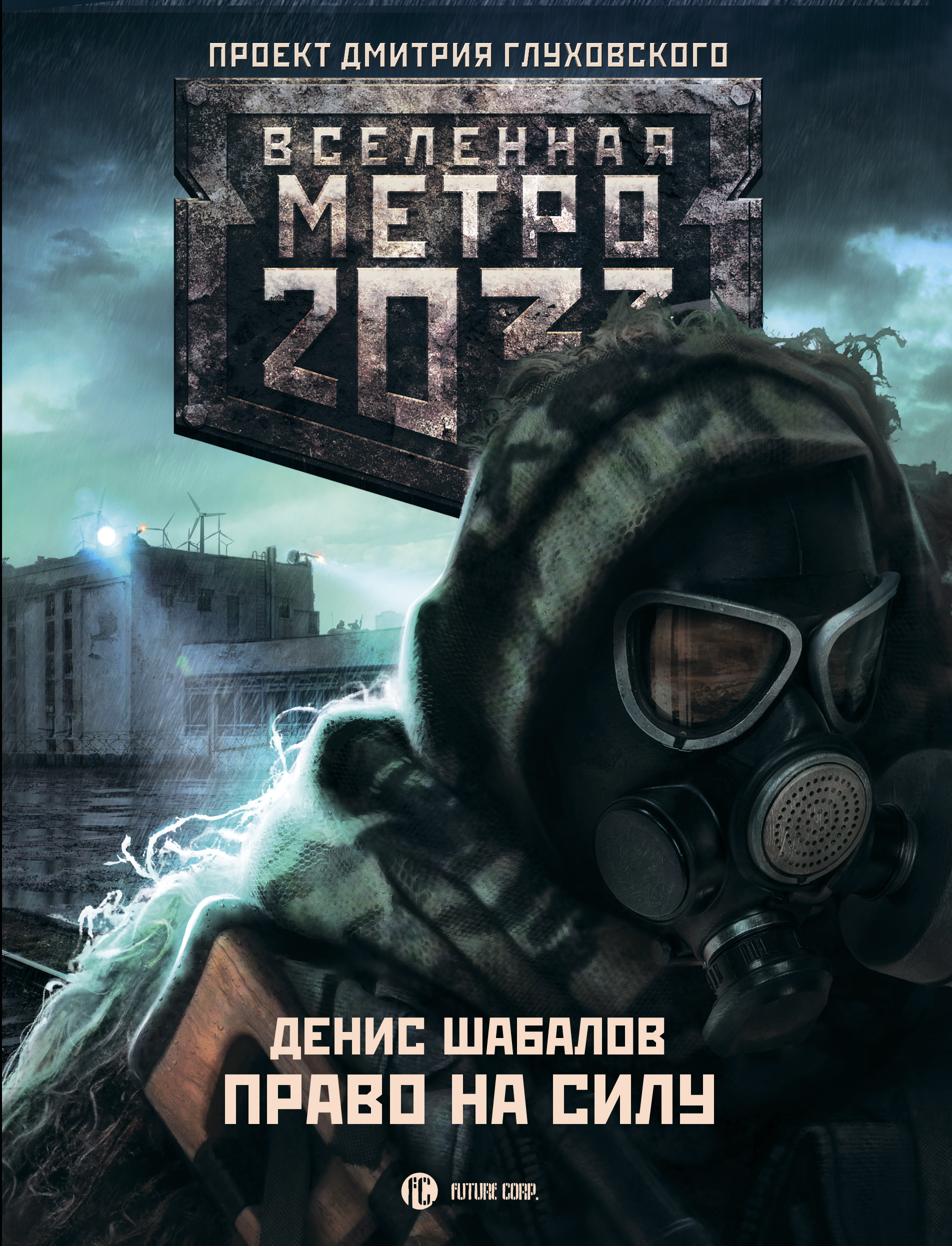 Обложка книги «Право на силу»