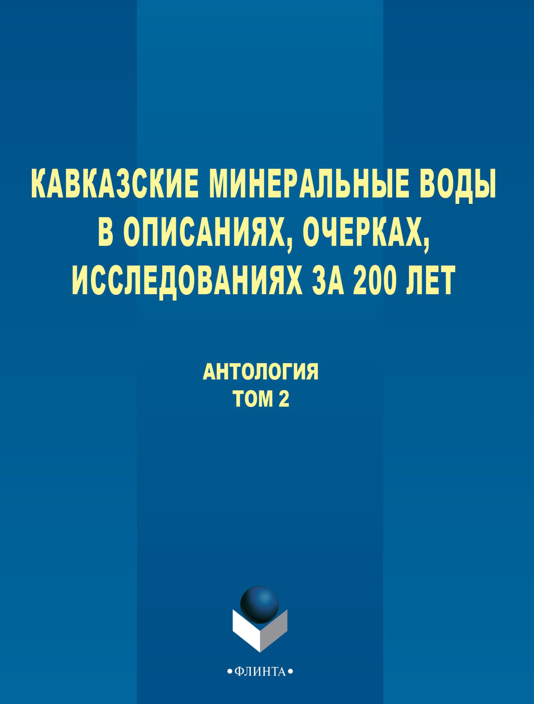 Обложка книги «Кавказские Минеральные Воды в описаниях, очерках, исследованиях за 200 лет. Том 2»